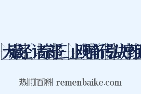 大藏经·诸宗部三·止观辅行传弘决序组词是什么意思的图片